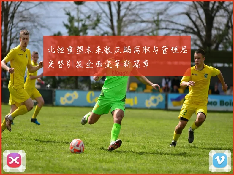 北控重塑未来张庆鹏离职与管理层更替引发全面变革新篇章