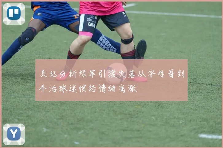 美记分析绿军引援失落从字母哥到乔治球迷愤怒情绪高涨