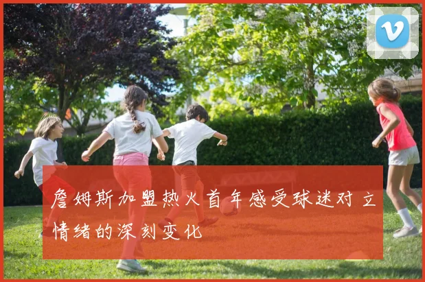 詹姆斯加盟热火首年感受球迷对立情绪的深刻变化