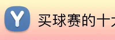 买球赛的十大平台 Logo